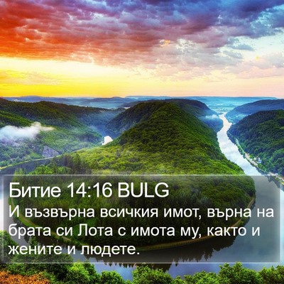Битие 14:16 BULG Bible Verse Image