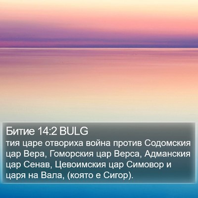 Битие 14:2 BULG Bible Verse Image