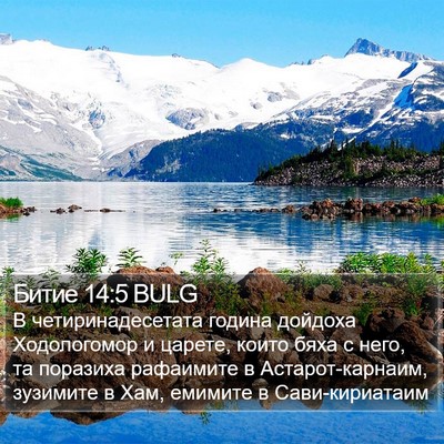 Битие 14:5 BULG Bible Verse Image