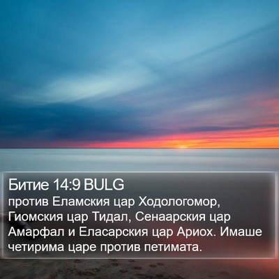 Битие 14:9 BULG Bible Verse Image