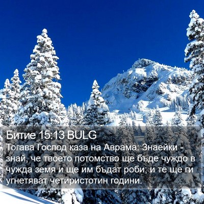 Битие 15:13 BULG Bible Verse Image