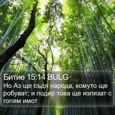 Битие 15:14 BULG Bible Verse Image