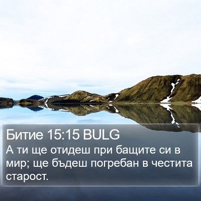Битие 15:15 BULG Bible Verse Image