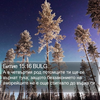 Битие 15:16 BULG Bible Verse Image