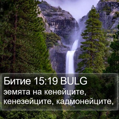 Битие 15:19 BULG Bible Verse Image