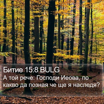 Битие 15:8 BULG Bible Verse Image