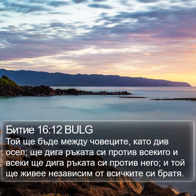 Битие 16:12 BULG Bible Verse Image