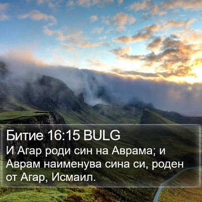 Битие 16:15 BULG Bible Verse Image