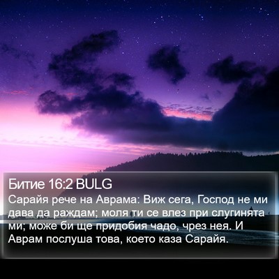 Битие 16:2 BULG Bible Verse Image