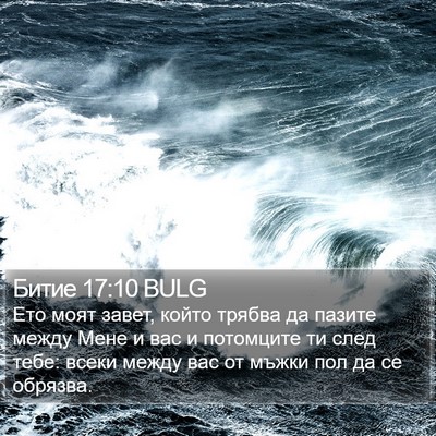 Битие 17:10 BULG Bible Verse Image
