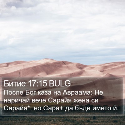 Битие 17:15 BULG Bible Verse Image