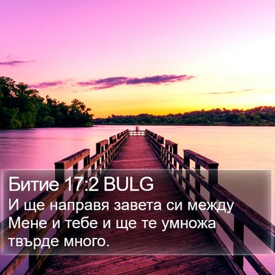 Битие 17:2 BULG Bible Verse Image