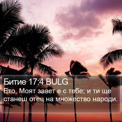 Битие 17:4 BULG Bible Verse Image