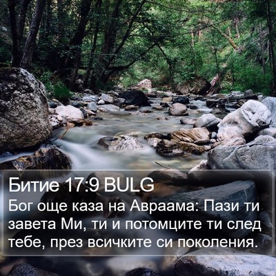 Битие 17:9 BULG Bible Verse Image