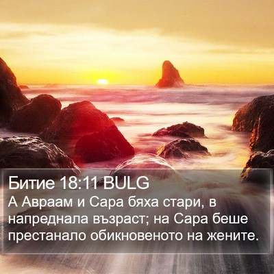 Битие 18:11 BULG Bible Verse Image