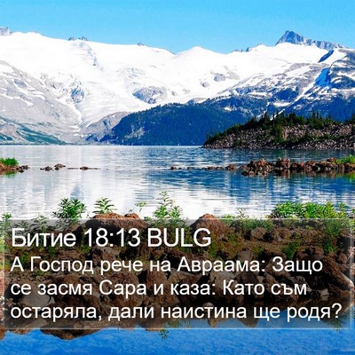 Битие 18:13 BULG Bible Verse Image
