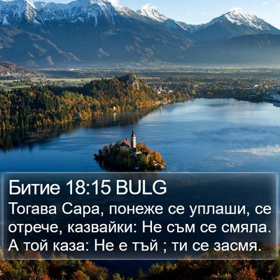 Битие 18:15 BULG Bible Verse Image
