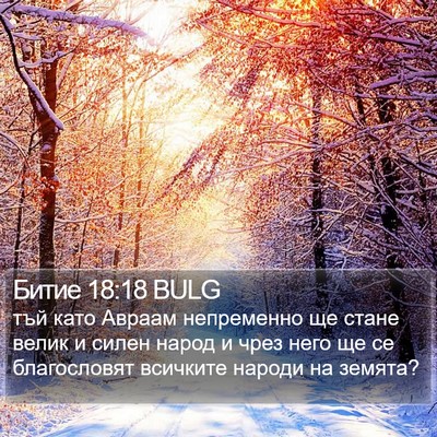 Битие 18:18 BULG Bible Verse Image