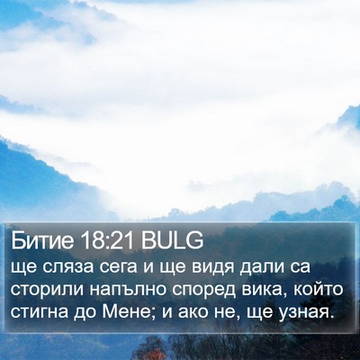 Битие 18:21 BULG Bible Verse Image