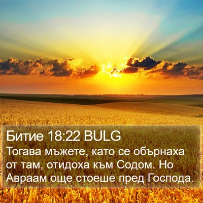 Битие 18:22 BULG Bible Verse Image