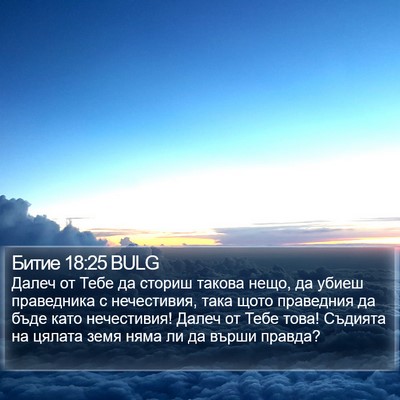 Битие 18:25 BULG Bible Verse Image