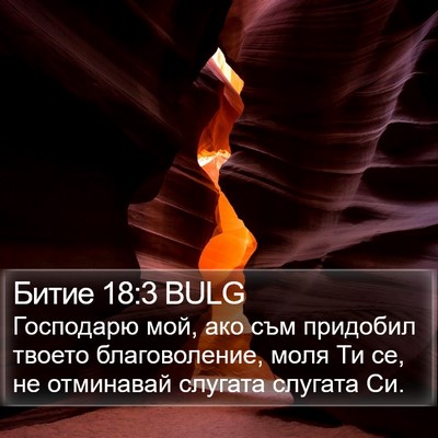 Битие 18:3 BULG Bible Verse Image
