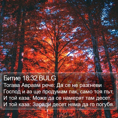 Битие 18:32 BULG Bible Verse Image