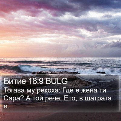 Битие 18:9 BULG Bible Verse Image