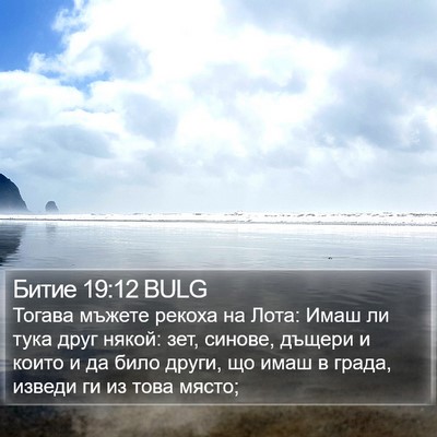 Битие 19:12 BULG Bible Verse Image