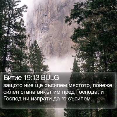 Битие 19:13 BULG Bible Verse Image