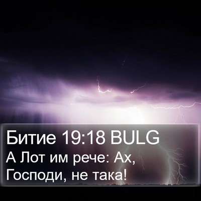 Битие 19:18 BULG Bible Verse Image