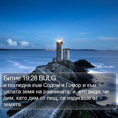Битие 19:28 BULG Bible Verse Image