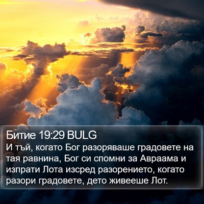 Битие 19:29 BULG Bible Verse Image