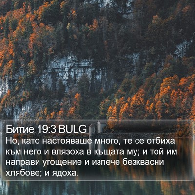 Битие 19:3 BULG Bible Verse Image