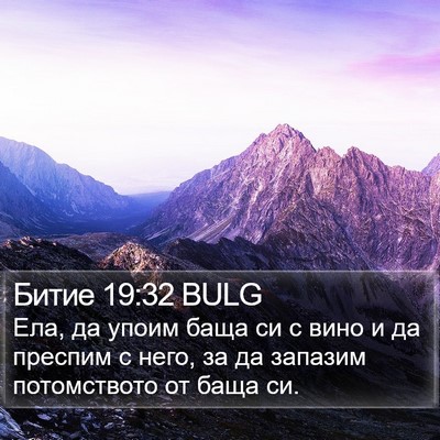 Битие 19:32 BULG Bible Verse Image