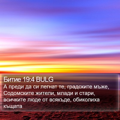 Битие 19:4 BULG Bible Verse Image