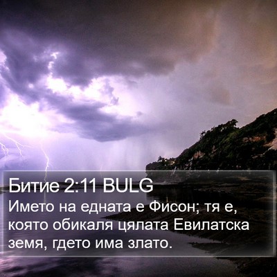 Битие 2:11 BULG Bible Verse Image