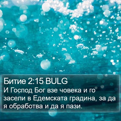 Битие 2:15 BULG Bible Verse Image