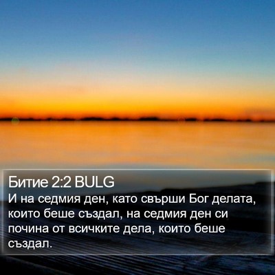 Битие 2:2 BULG Bible Verse Image
