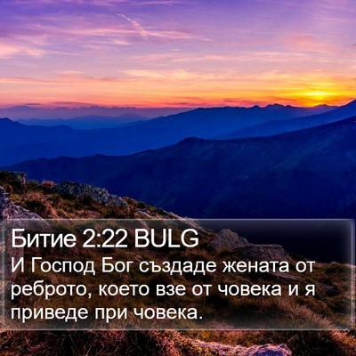 Битие 2:22 BULG Bible Verse Image