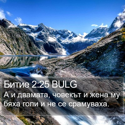 Битие 2:25 BULG Bible Verse Image