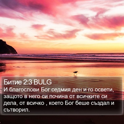 Битие 2:3 BULG Bible Verse Image