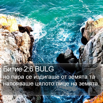 Битие 2:6 BULG Bible Verse Image