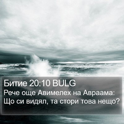 Битие 20:10 BULG Bible Verse Image