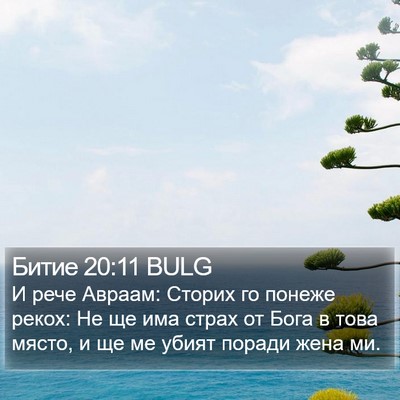 Битие 20:11 BULG Bible Verse Image