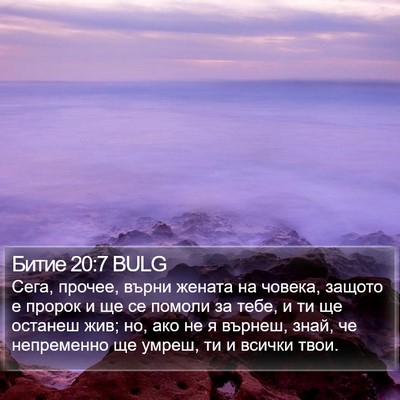 Битие 20:7 BULG Bible Verse Image