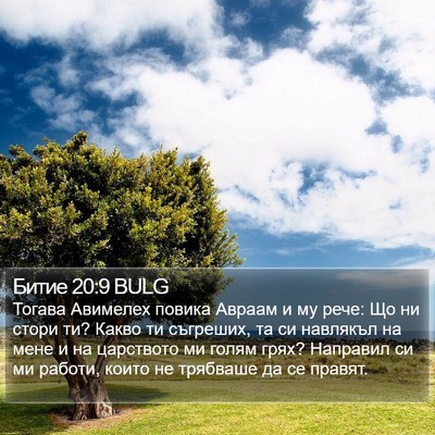 Битие 20:9 BULG Bible Verse Image