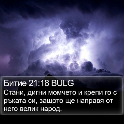 Битие 21:18 BULG Bible Verse Image