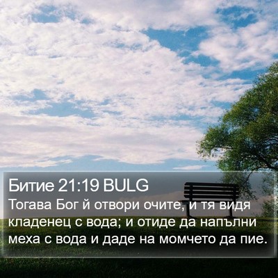 Битие 21:19 BULG Bible Verse Image
