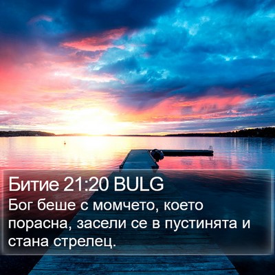 Битие 21:20 BULG Bible Verse Image